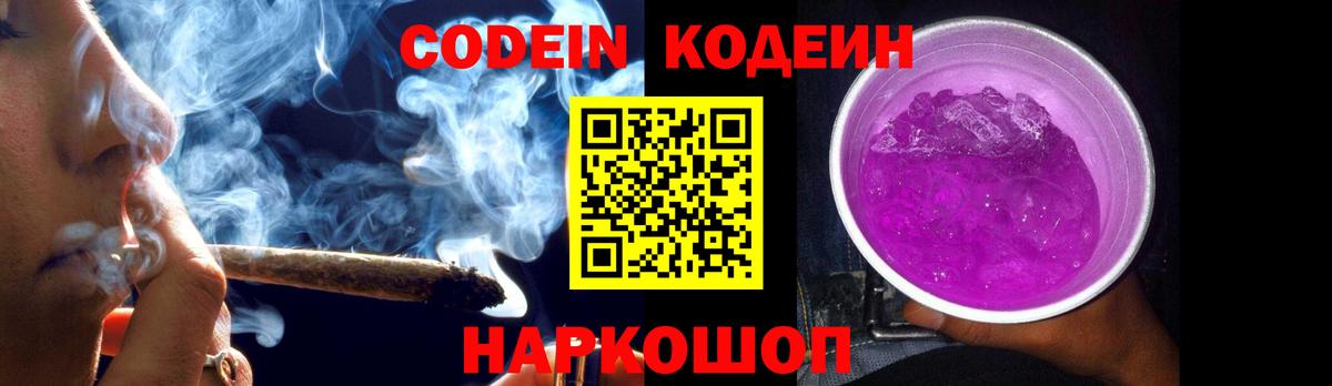 Кодеин Purple Drank  Кодеиновый сироп Lean напиток Lean (лин)  Вход с VPN  Ростов Великий 